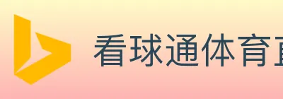 看球通体育直播 logo